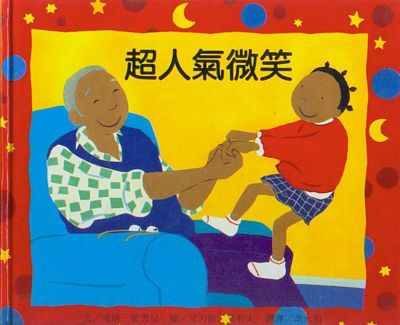 超人氣微笑