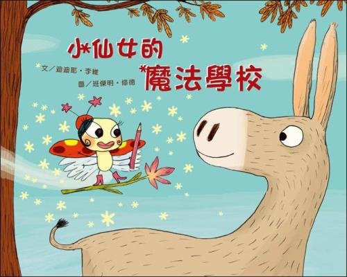 小仙女的魔法學校 小仙女的魔法學校