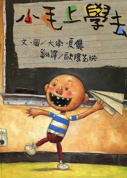 小毛上學去
