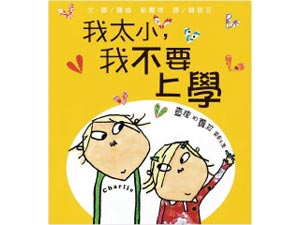 我太小我不要上學 我太小我不要上學