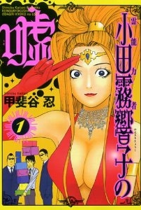 霊能力者 小田霧響子の嘘#1.jpg 霊能力者 小田霧響子の嘘#1.jpg