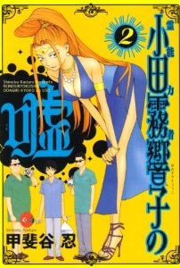 霊能力者 小田霧響子の嘘#2.jpg 霊能力者 小田霧響子の嘘#2.jpg