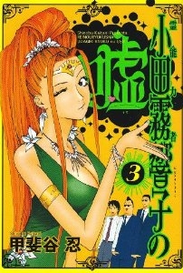 霊能力者 小田霧響子の嘘#3.jpg 霊能力者 小田霧響子の嘘#3.jpg