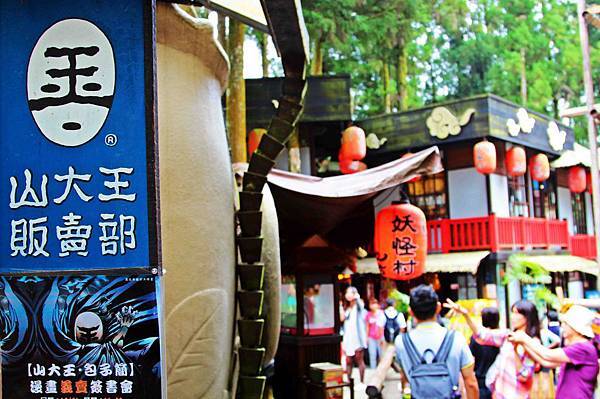 溪頭妖怪村：快來抓妖怪～濃濃異國風情的東洋fu日本觀光街．松林町