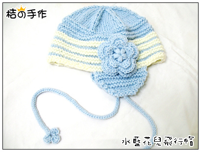 水藍花兒飛行帽.jpg 水藍花兒飛行帽.jpg