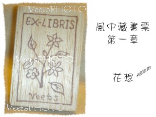 藏書票第一章。花想