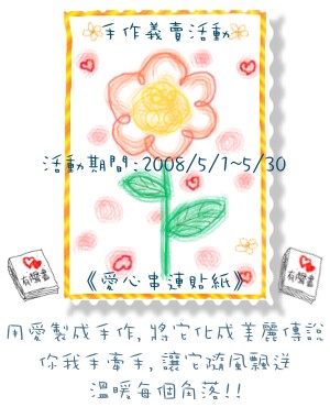 手作義賣串連貼紙