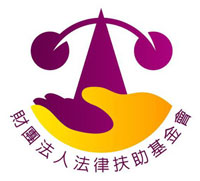 法律扶助基金會-logo.jpg