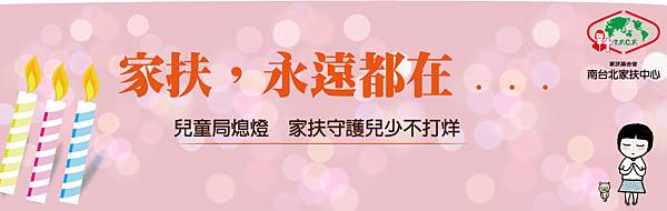 南台北兒童局熄燈三大訴求(橫式)