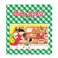 媽媽,買綠豆.gif