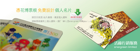 活綠行銷幫你免費設計個人化名片 活綠行銷幫你免費設計個人化名片