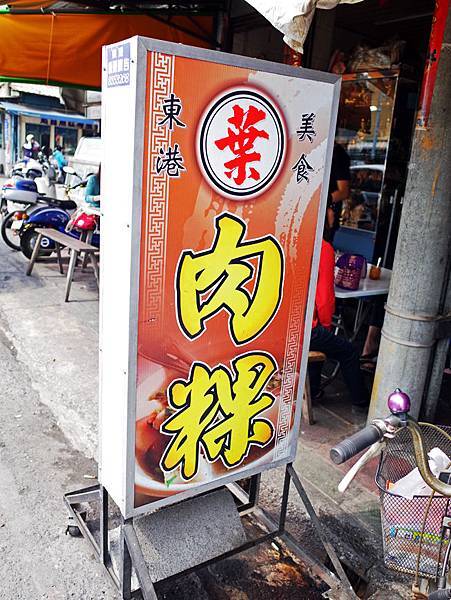 屏東東港葉家肉粿 屏東東港葉家肉粿