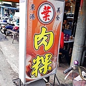 屏東東港葉家肉粿 屏東東港葉家肉粿
