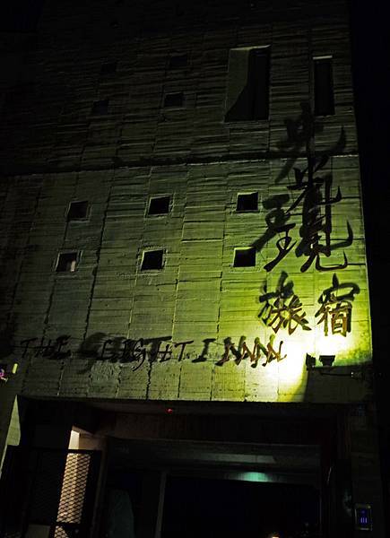 墾丁光現旅宿 墾丁光現旅宿