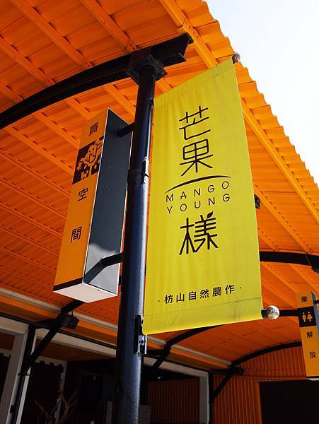 屏東枋山芒果樣 屏東枋山芒果樣