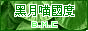 黑月喵☆國度