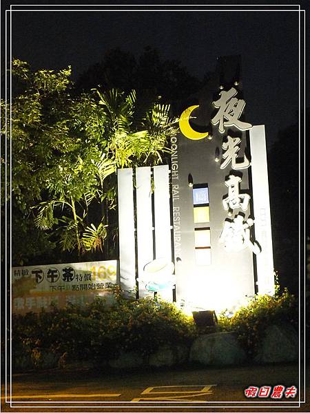 夜光高鐵DSCF4857.jpg 夜光高鐵DSCF4857.jpg