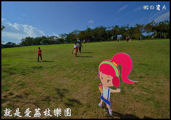 就是愛荔枝DSC_5538 就是愛荔枝DSC_5538