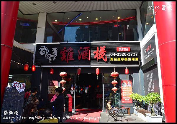 雞é 雞酒棧DSC_8078