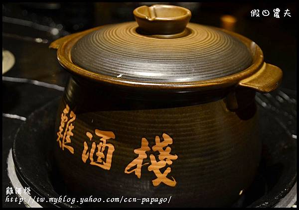 雞é 雞酒棧DSC_8108