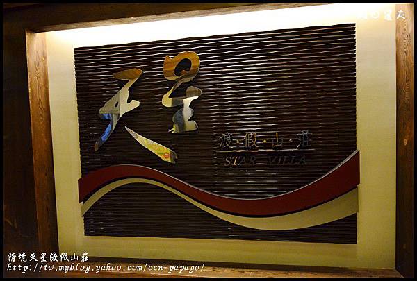 清境天星渡假山莊DSC_4380