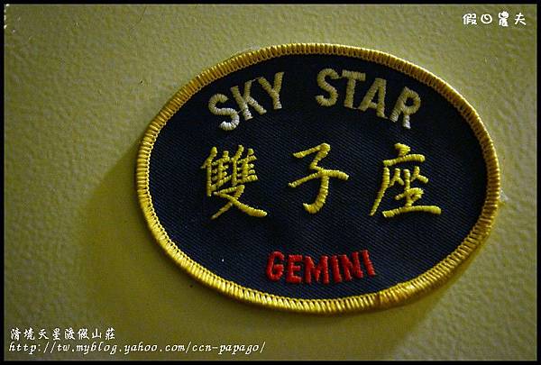 清境天星渡假山莊DSC_4391