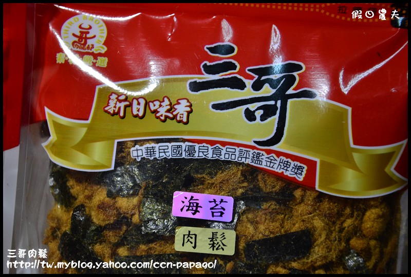 三哥肉鬆_DSC0690