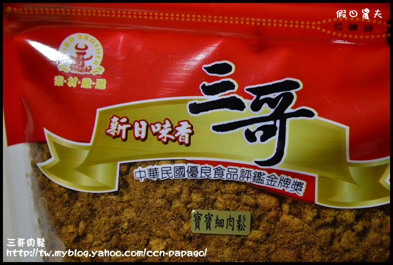 三哥肉鬆_DSC0687