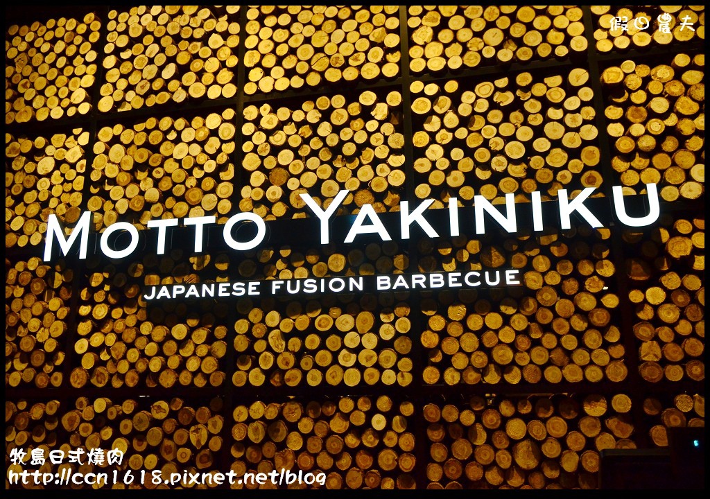 牧島日式燒肉DSC_2352 牧島日式燒肉DSC_2352