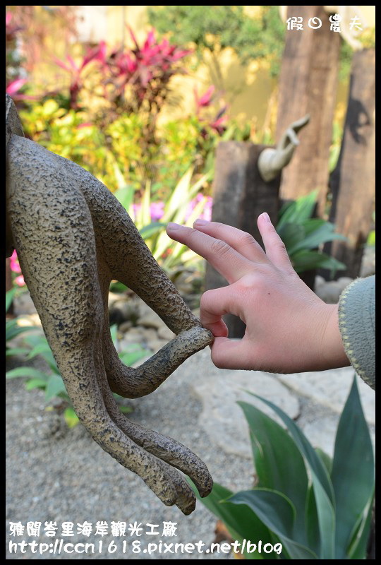 雅聞峇里海岸觀光工廠DSC_1988