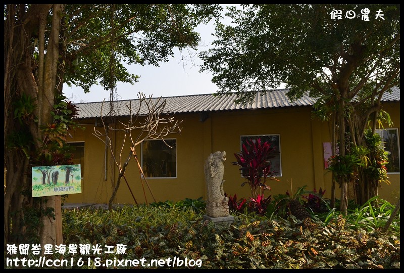 雅聞峇里海岸觀光工廠DSC_1996