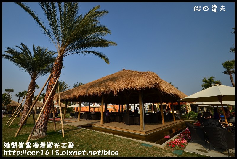 雅聞峇里海岸觀光工廠DSC_2045