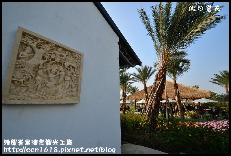 雅聞峇里海岸觀光工廠DSC_2052
