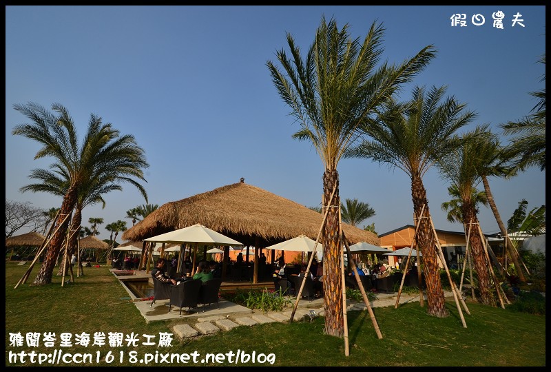 雅聞峇里海岸觀光工廠DSC_2050