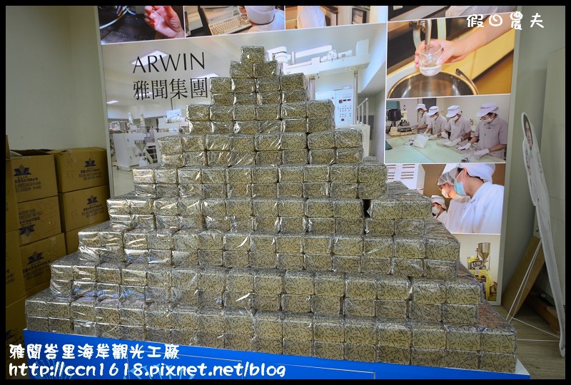 雅聞峇里海岸觀光工廠DSC_2071