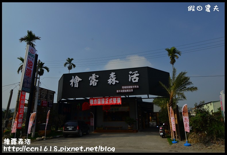 檜露森活DSC_6109