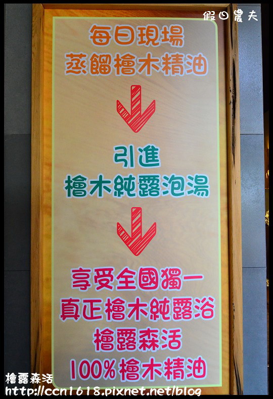 檜露森活DSC_6125