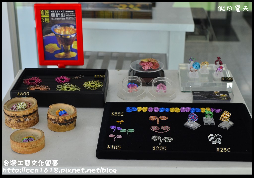 台灣工藝文化園區DSC_9503