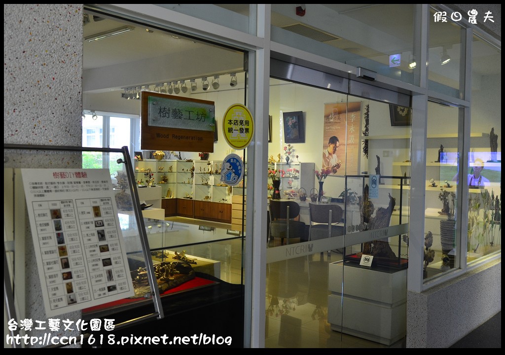台灣工藝文化園區DSC_9508