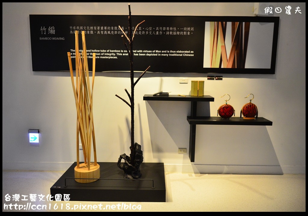 台灣工藝文化園區DSC_9563