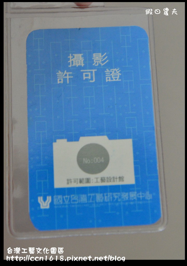 台灣工藝文化園區DSC_9578