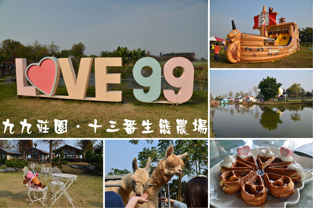 九九莊園‧十三番生態農場