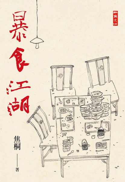 《暴食江湖》封面.JPG