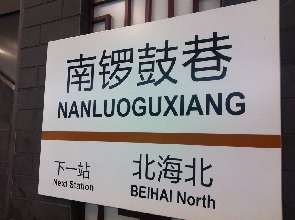 南鑼鼓巷地鐵站