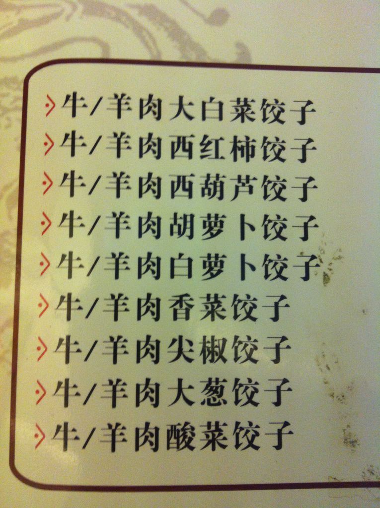 餃子菜單 餃子菜單