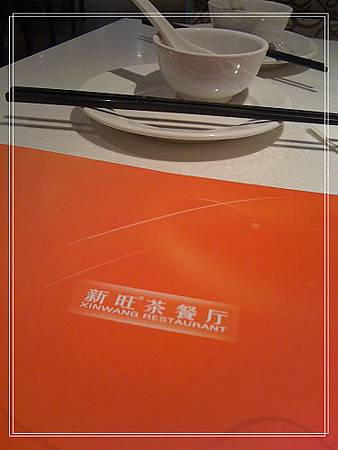 上海吃喝‧新旺茶餐廳 上海吃喝‧新旺茶餐廳