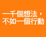Just change it:《改變的力量》21天心願達成活動