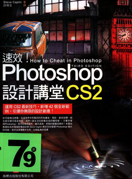 速效! Photoshop CS2設計講堂