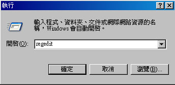 在執行輸入regedit