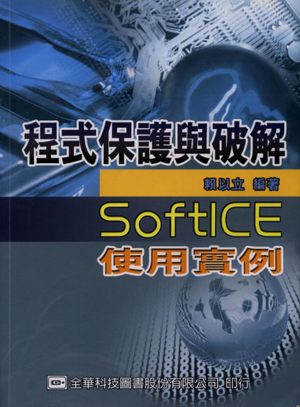 程式保護與破解SoftICE使用實例